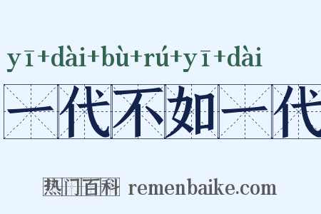 一代不如一代是什么意思的图片